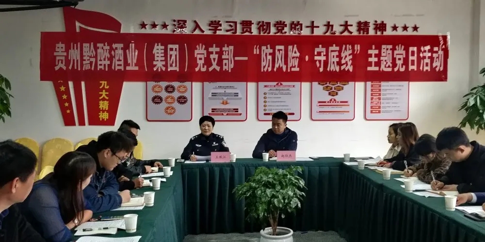 中共貴州黔醉酒業(yè)（集團(tuán)）支部委員會(huì)召開(kāi)“防風(fēng)險(xiǎn)，守底線(xiàn)”主題黨日活動(dòng)